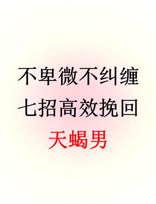 挽回天蝎座男的好方法（挽回天蝎男的致命绝招）