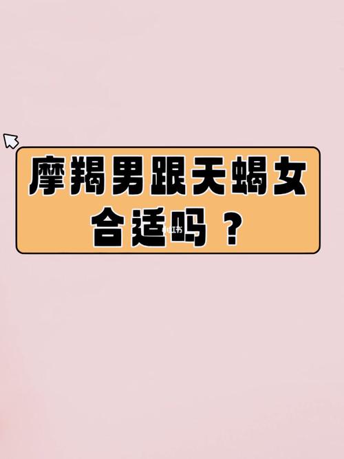 摩羯座男和天蝎座女般配吗，摩羯座男和天蝎女合适配对吗