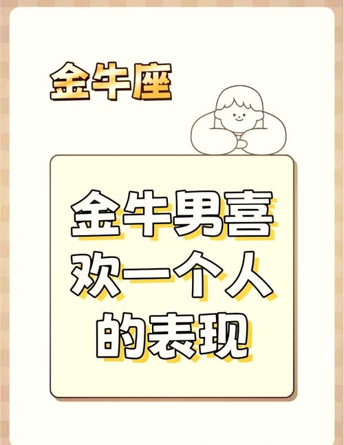 金牛男没看上你的表现？金牛男喜欢身材还是脸