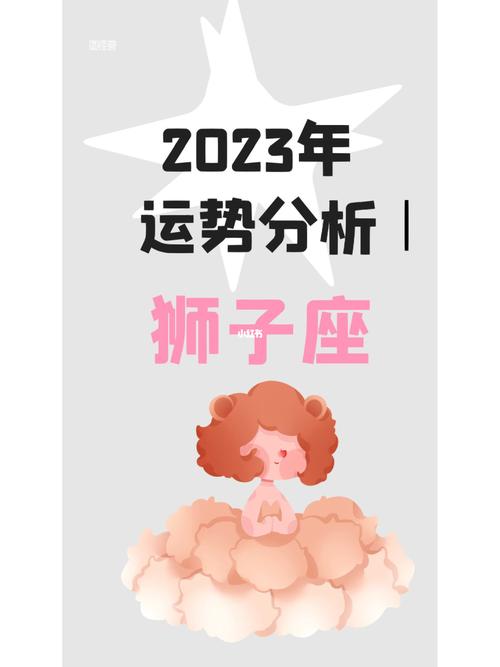 狮子座女生2023年运势如何？2o21年狮子女运势如何