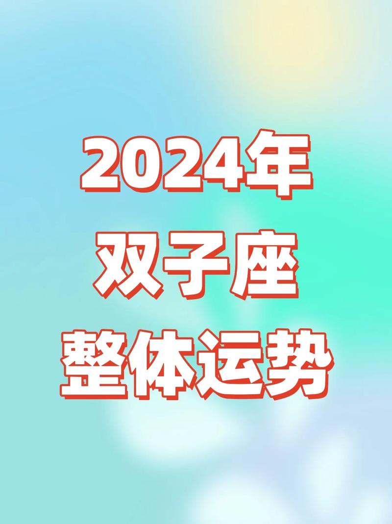 双子座每天星座运程（双子座星座运势每天更新查询）