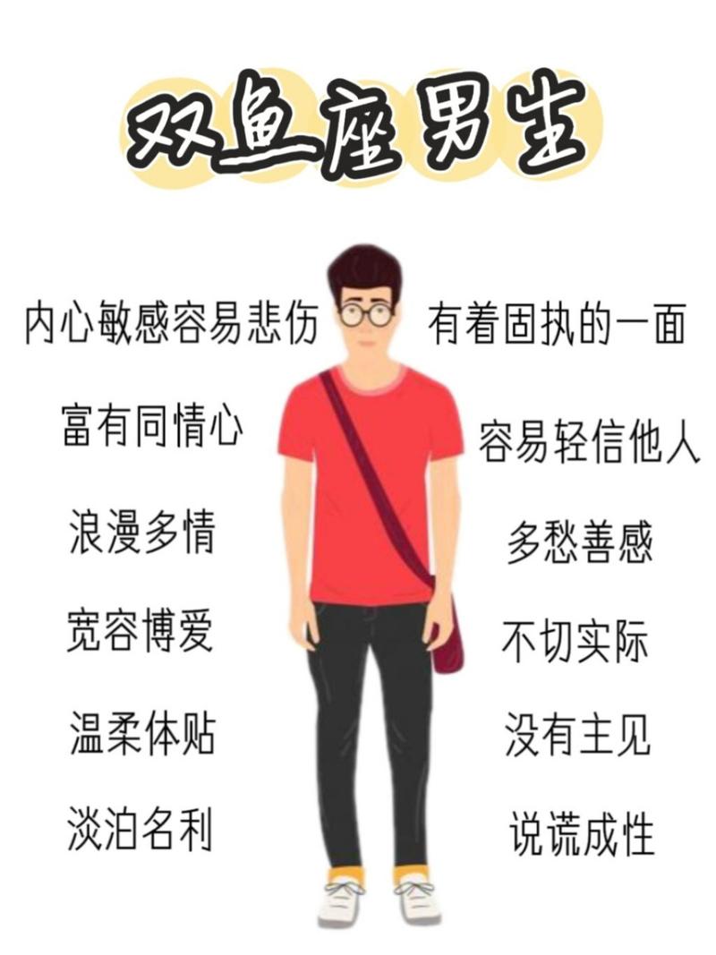 双鱼座男生的性格特点，双鱼座男生的性格特点和脾气