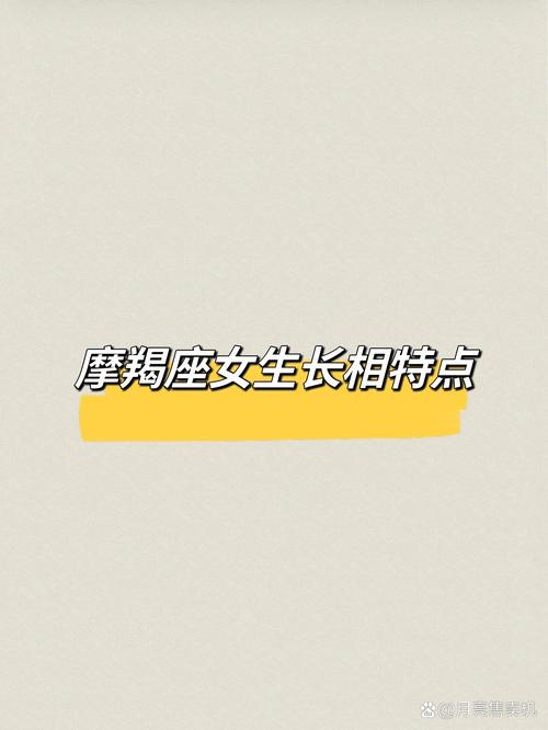 摩羯女一般都很漂亮吗，摩羯女的颜值高吗