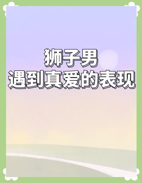 狮子座男生喜欢一个人的表现，狮子女喜欢一个人的表现 准到爆