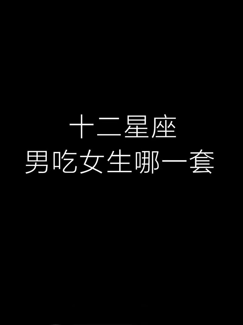 双鱼男最吃哪一套？双鱼座男生爱吃什么