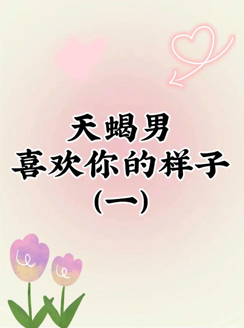 天蝎男的喜欢太明显了，天蝎男做完之后爱你的表现