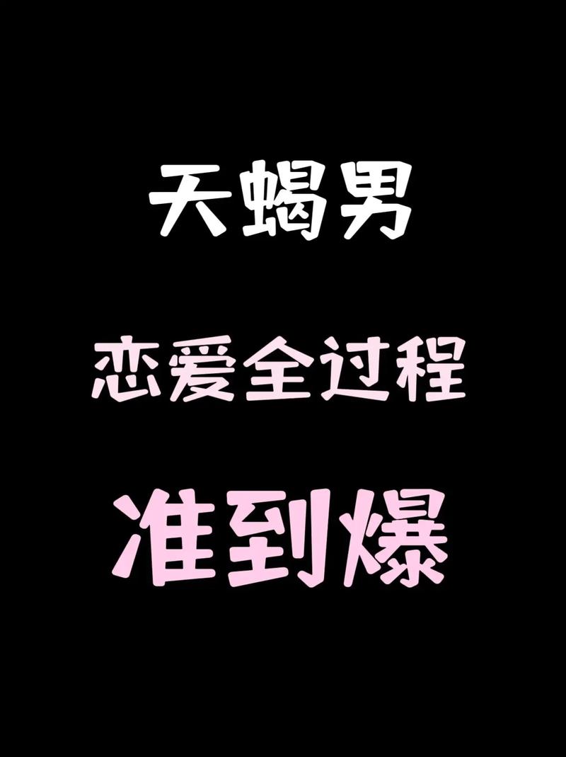 天蝎男的喜欢太明显了，天蝎男做完之后爱你的表现