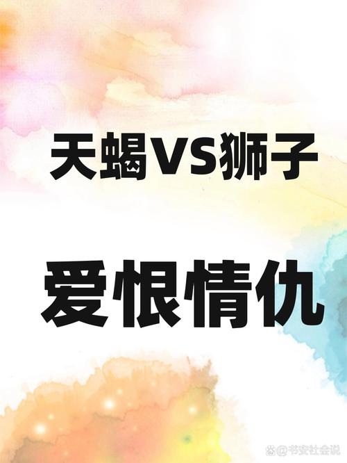狮子座和天蝎座，狮子座和天蝎座适合做夫妻吗