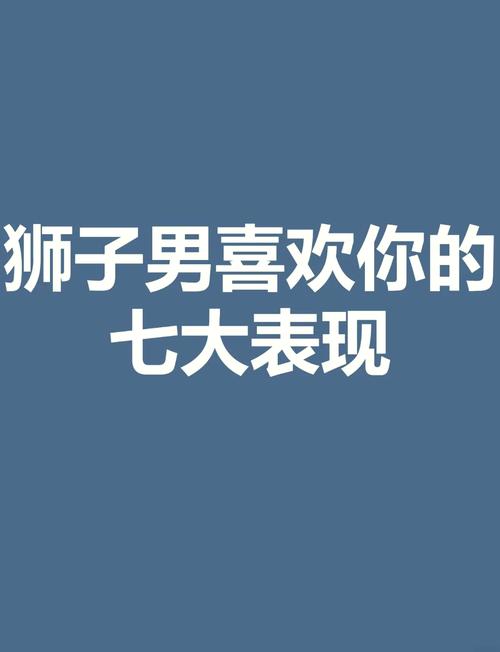 狮子男喜欢上你的征兆，狮子男喜欢一个的表现