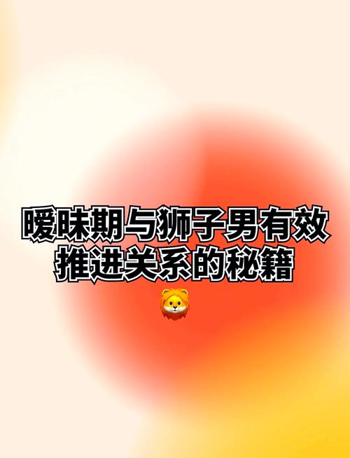 狮子男暧昧和喜欢之分