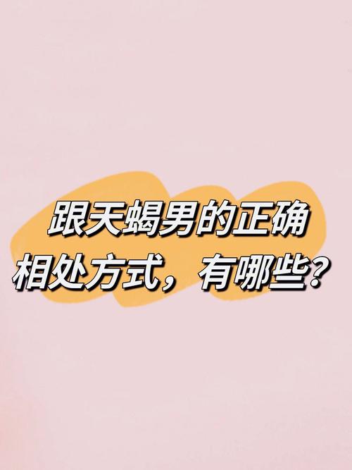 天蝎男的宠都体现在哪里（天蝎男偏爱的女生类型）