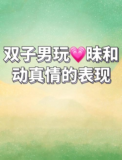 双子男动了真情的表现？双子男动了真情的表现是不理你吗