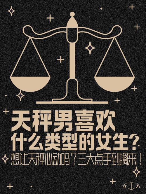 天秤座男生喜欢的女生？天秤座男生喜欢的女生性格