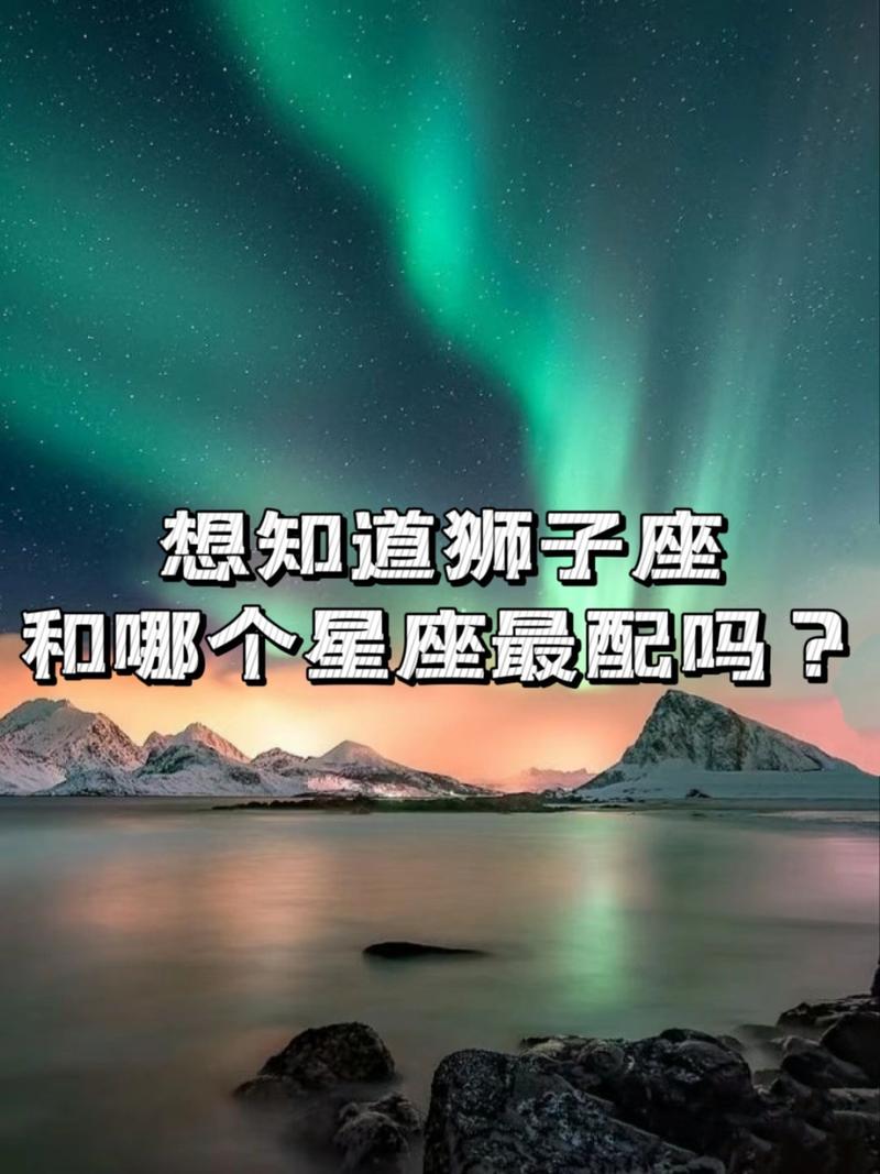 优秀的人往往相互吸引,狮子座命中注定的恋人是哪几款?