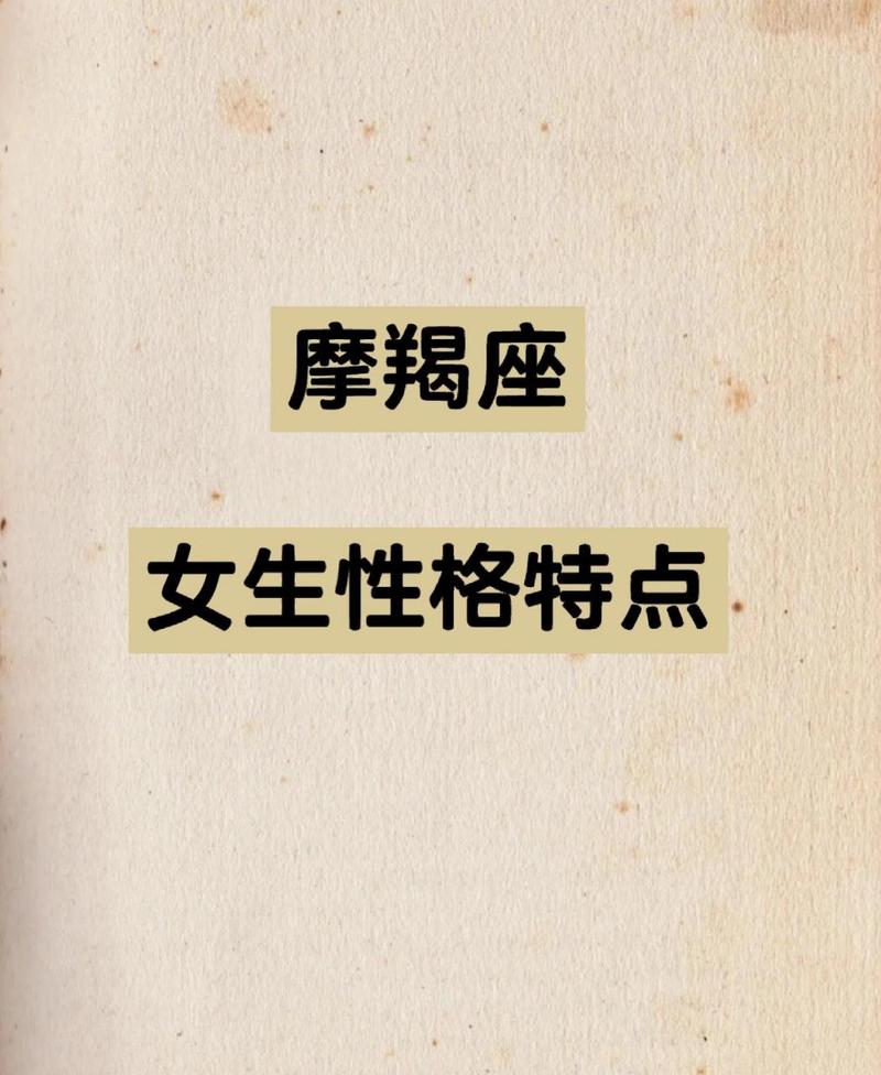 摩羯女对异性有哪些吸引力,细心勤奋
