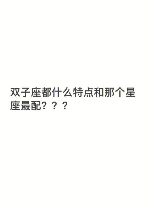 哪个星座能擒得住双子?