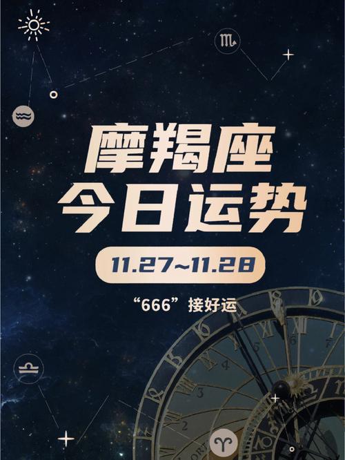摩羯座运势是怎样的