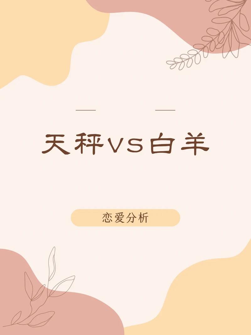 天秤座和白羊座配吗?