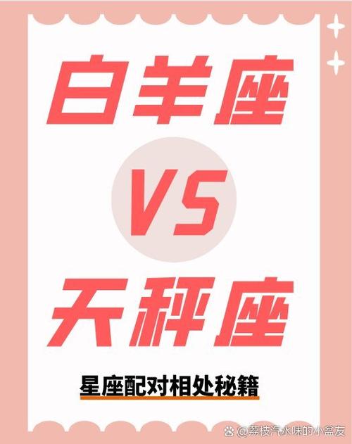 天秤女与白羊男配吗?