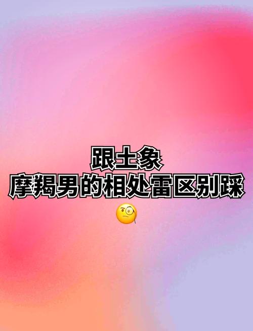 和摩羯男相处的禁忌