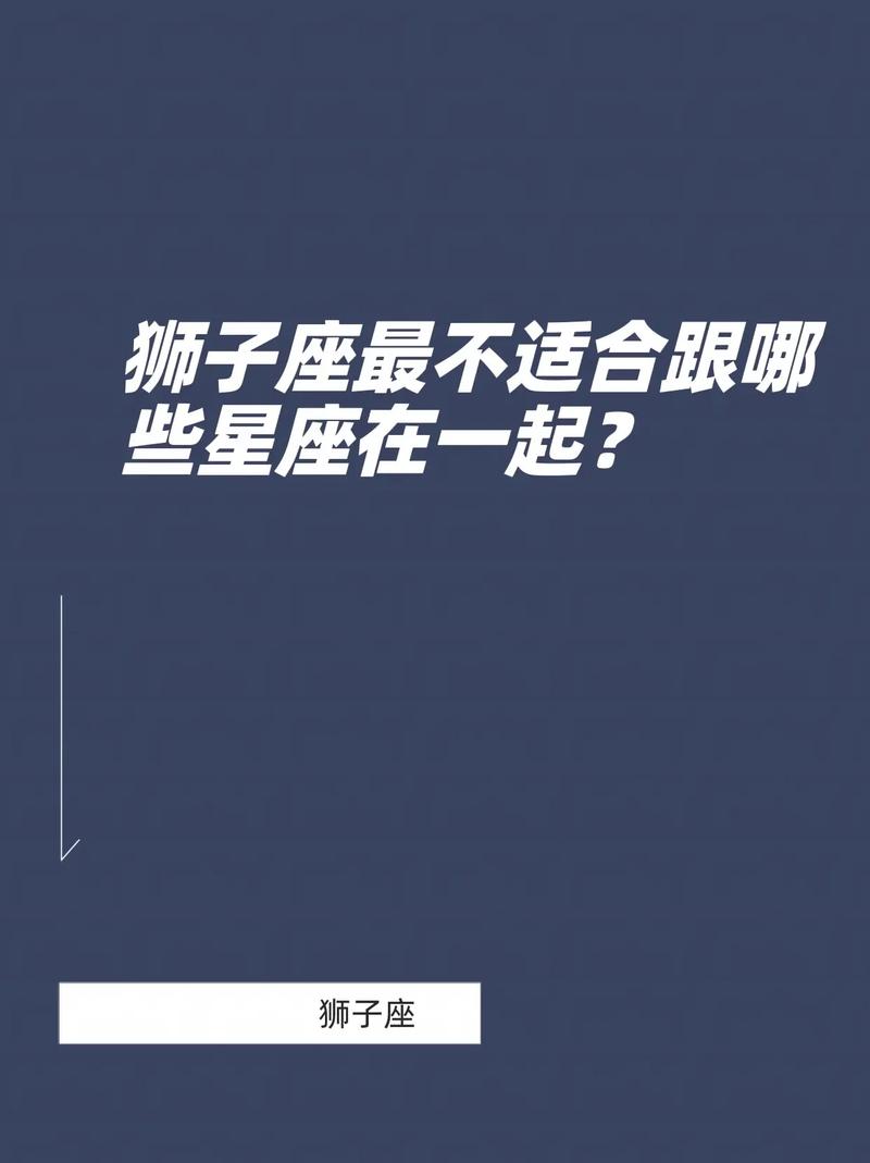 狮子座和什么座最不配