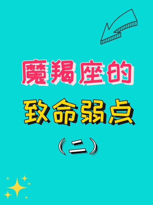 摩羯座的致命弱点