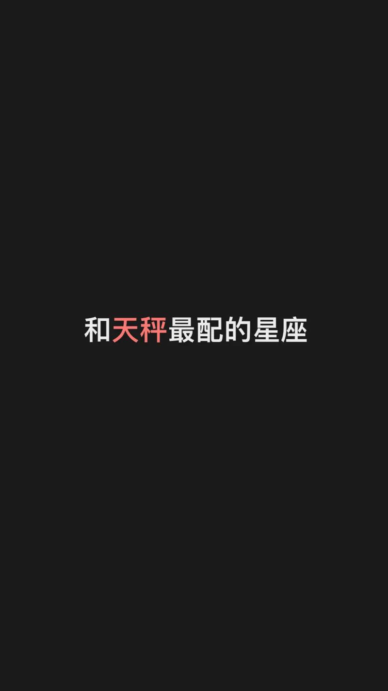 天生一对,相守一生,真心爱天秤座的星座有哪些?