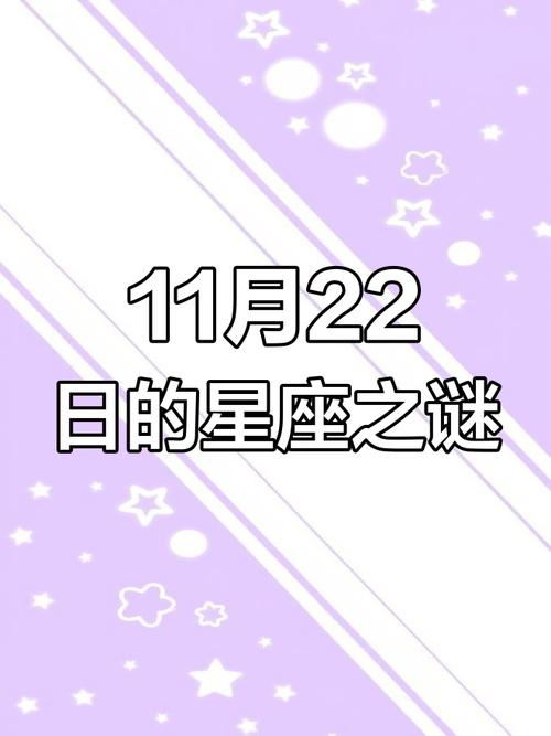 11月22日到底是天蝎座还是射手座?