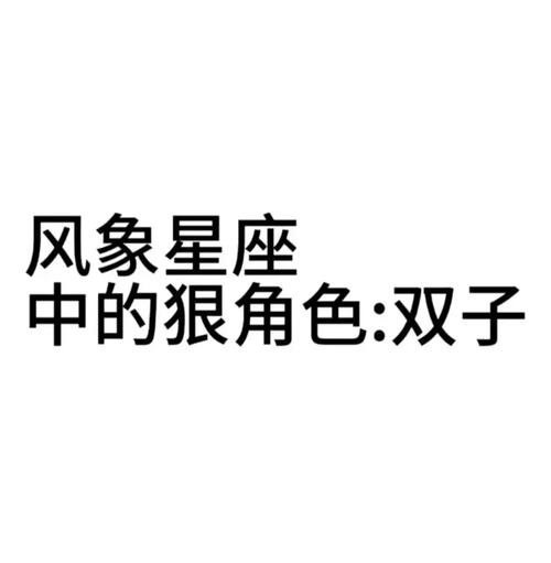 双子座狠起来很可怕