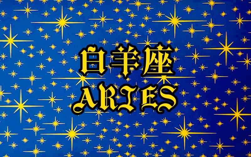 白羊座玩玩和真爱区别白羊座真爱和玩玩表现