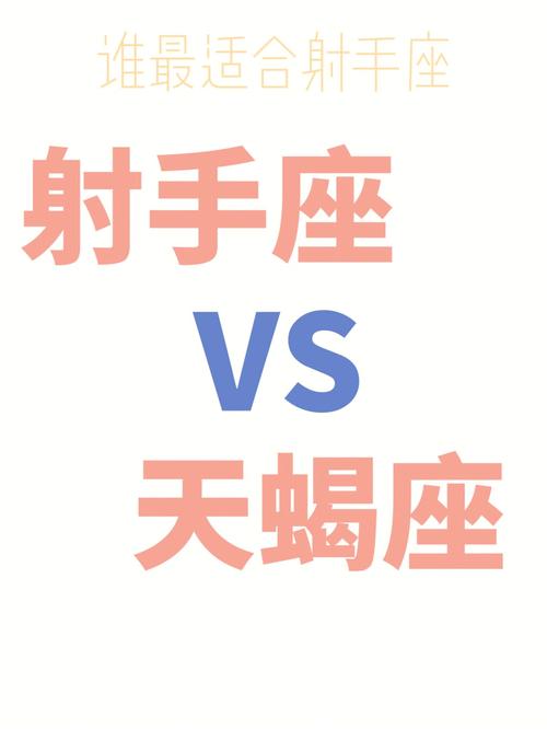 射手男和天蝎女配吗