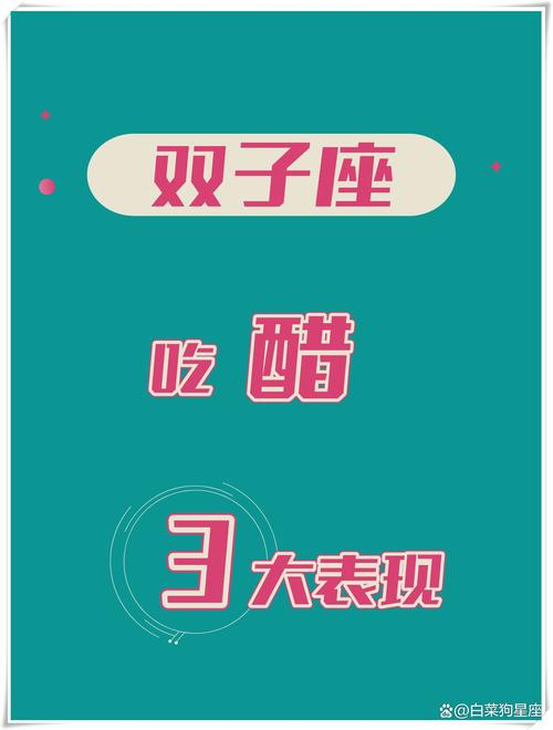 双子座吃醋的表现