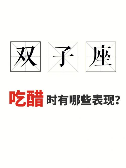 双子男吃醋的表现双子男的吃醋的信号有哪些