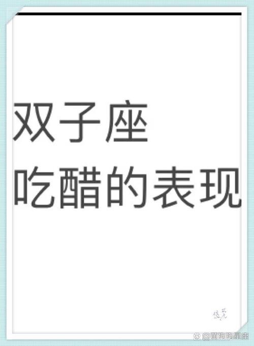 怎样看出双子座吃醋了