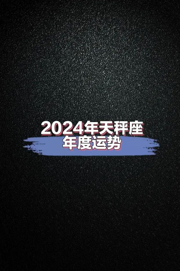 2024年属兔天秤座运势解析查询完整版