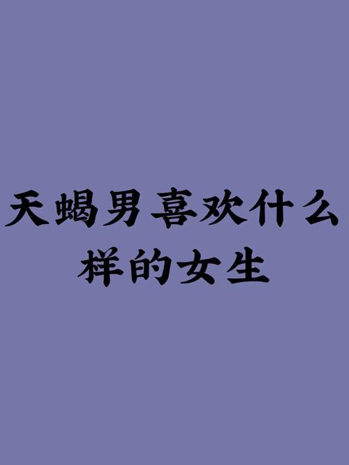 天蝎男被什么女孩吃定