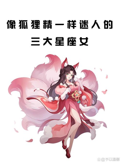 狐狸精的三个星座女
