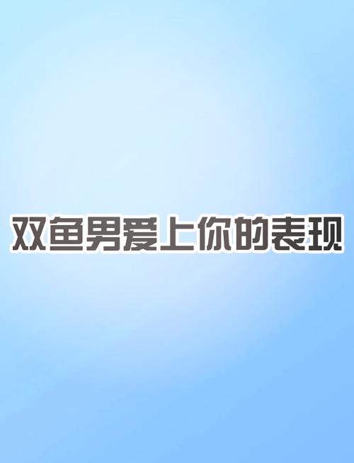 双鱼男什么样是动情了