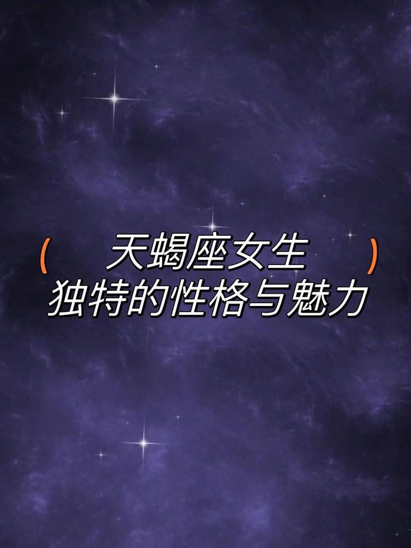 天蝎座老婆有哪些特点