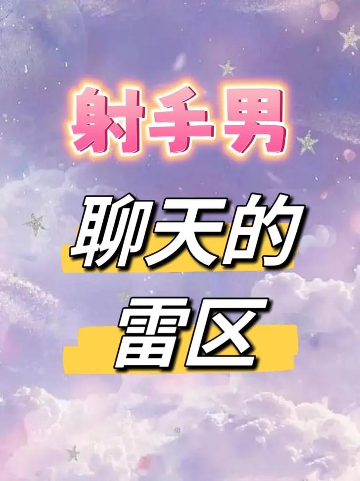 射手男聊天中的动情表现