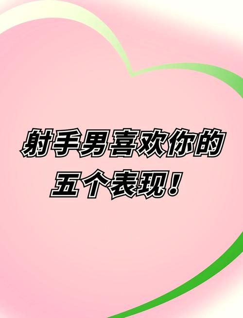 射手男动情后的疯狂表现