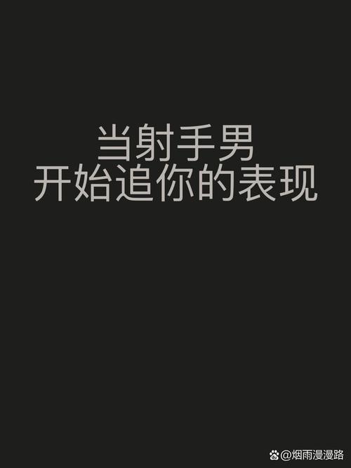 射手男真正动情的表现