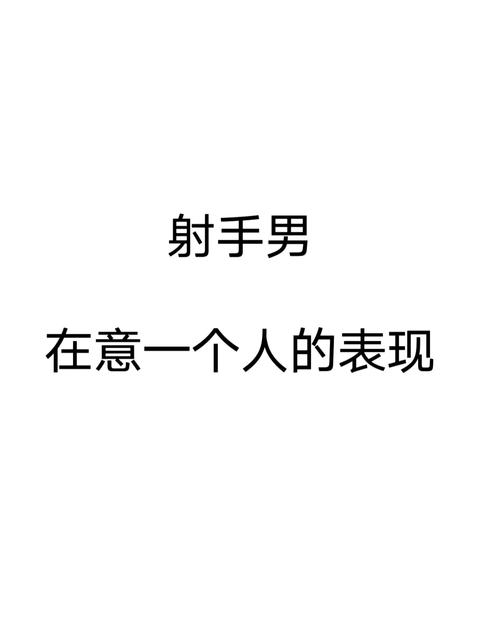 射手男喜欢你最明显的表现