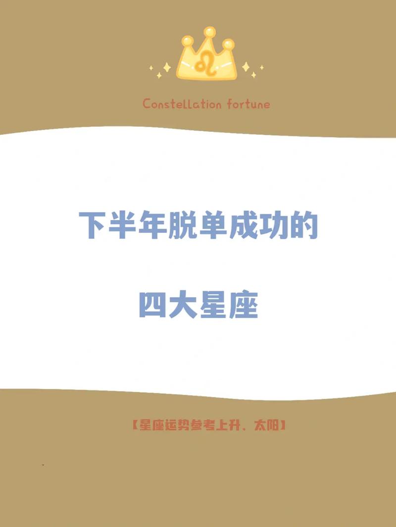8月能成功脱单的星座