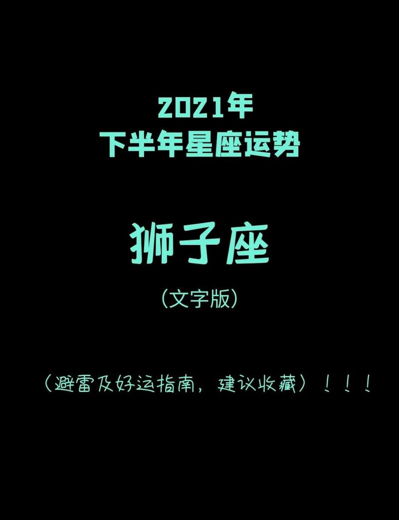 狮子座2021年运势,狮子座2021年感情运势