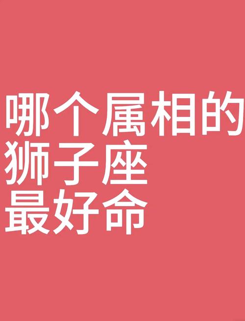 属什么的狮子座命比较好