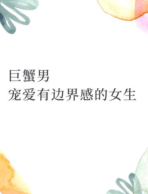 巨蟹男偏爱哪类女生什么类型是巨蟹男喜欢的(巨蟹男对特别单纯的...