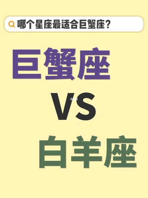 白羊座男生和巨蟹座女生相不相配