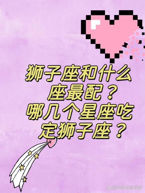 狮子女和什么星座最配(女狮子座适合跟三个星座男做夫妻)