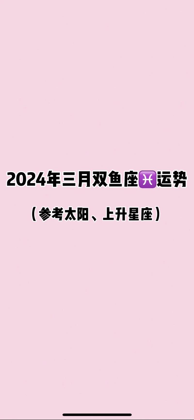 双鱼座的每天运程